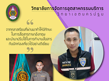 Pol. Sor. Ratchanont Nong Ae Alumni of
Restaurant Business International
Program Code 57 College of Hospitality
Industry Management Currently working:
Police, Immigration Officer Phuket
Airport Checkpoint Under the Royal Thai
Police